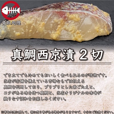 漬け魚　6切入(銀鮭西京漬×2切、サワラ西京漬×2切、真鯛西京漬×2切)