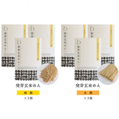 グルテンフリーで健康に! 発芽玄米めん6個セット
