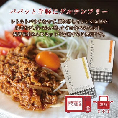 グルテンフリーで健康に! 発芽玄米めん・ジャージャー麺の素詰め合わせ