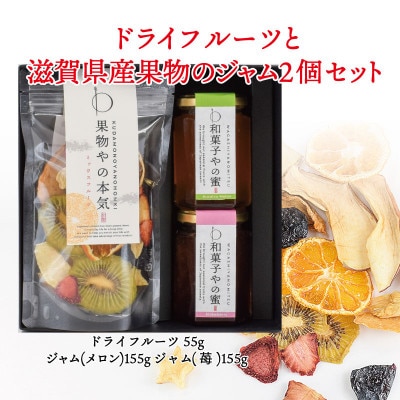 ドライフルーツと滋賀県産果物のジャムのギフトセット