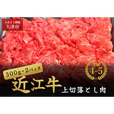 牛匠かぐらの近江牛上切り落とし肉　300g×2パック