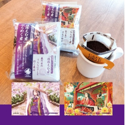 紫式部プレミアムコーヒー(ドリップバッグ)詰め合わせ30袋