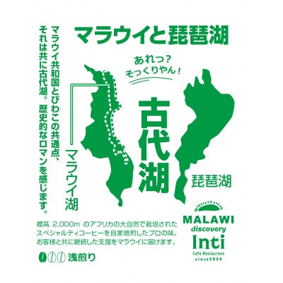 ～琵琶湖(大津)ゆかりの～ 「マラウイ」 コーヒードリップバッグ×16袋