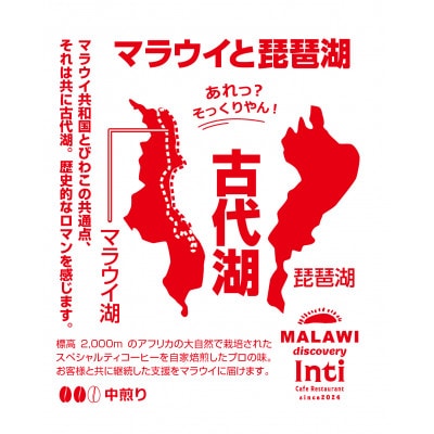 ～琵琶湖(大津)ゆかりの～ 「マラウイ」 コーヒードリップバッグ×16袋