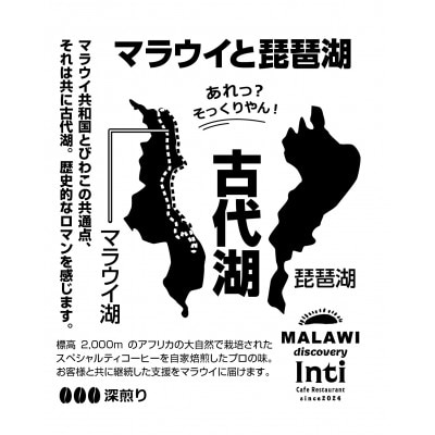 ～琵琶湖(大津)ゆかりの～ 「マラウイ」 コーヒードリップバッグ×16袋