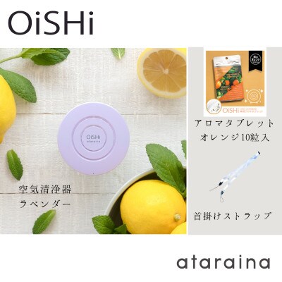 《大津市》小型空気清浄器+アロマディフューザー「OiSHi」ラベンダー