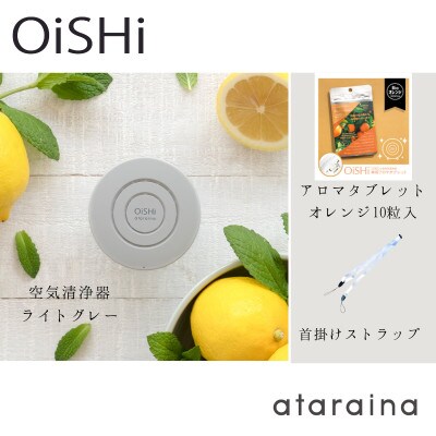 《大津市》小型空気清浄器+アロマディフューザー「OiSHi」ライトグレー