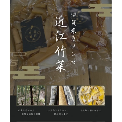 滋賀県産メンマ「近江竹菜」