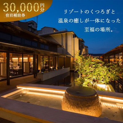 【おごと温泉 びわこ緑水亭】宿泊補助券30,000円分
