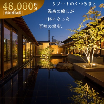 【おごと温泉 びわこ緑水亭】宿泊補助券48,000円分