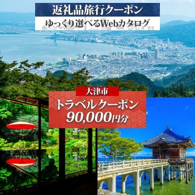 大津市 後から選べる旅行Webカタログで使える! 旅行クーポン(90,000円分)