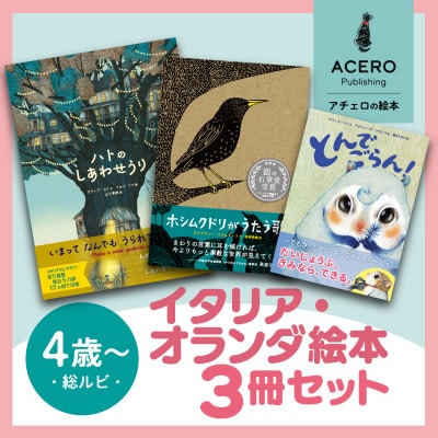 親子で楽しい!イタリア・オランダの大人気翻訳絵本3冊セット