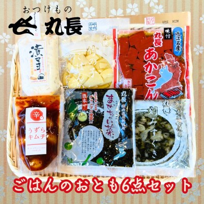 ご飯のお供 6点セット|刻みすぐき まぜちゃい菜 筍ごはんの素 あかこん 漬マヨ うずらちゃんキムチ