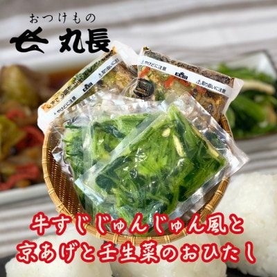 牛すじ じゅんじゅん風と京あげと壬生菜のおひたしのセット