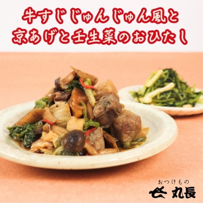 牛すじ じゅんじゅん風と京あげと壬生菜のおひたしのセット