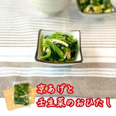 牛すじ じゅんじゅん風と京あげと壬生菜のおひたしのセット