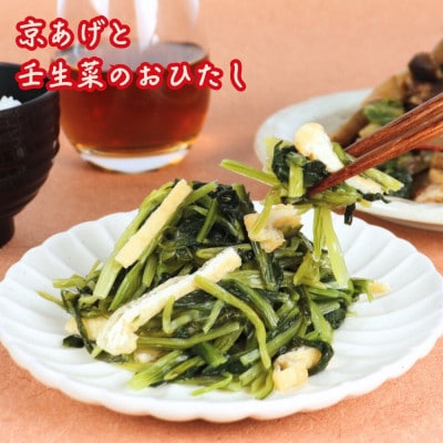 牛すじ じゅんじゅん風と京あげと壬生菜のおひたしのセット