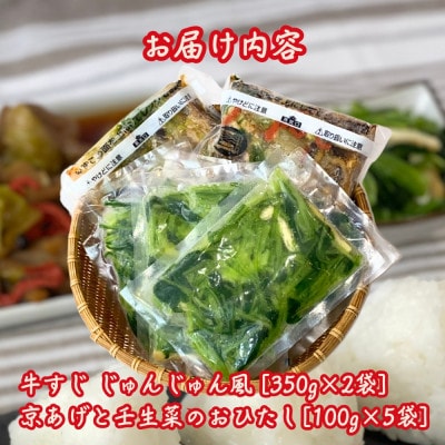 牛すじ じゅんじゅん風と京あげと壬生菜のおひたしのセット