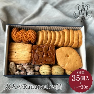 大人のRanunculus缶　8種類 　焼き菓子35個+ナッツ30g入り