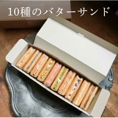 10種のバターサンドセット Ranunculus