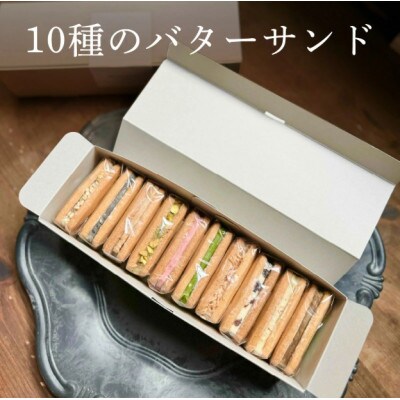 10種のバターサンドセット Ranunculus