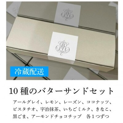 10種のバターサンドセット Ranunculus
