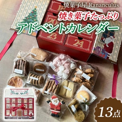 【先行予約】【期間限定】焼き菓子たっぷりアドベントカレンダー 計13個
