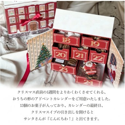 【先行予約】【期間限定】焼き菓子たっぷりアドベントカレンダー 計13個