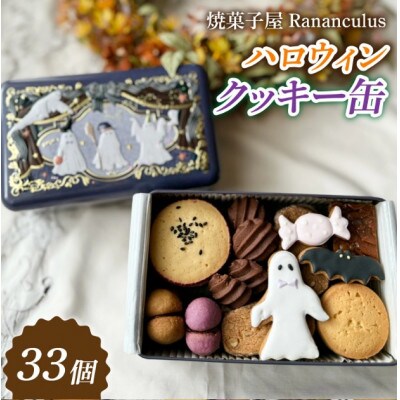 【先行予約】【期間限定】焼菓子屋Rananculus ハロウィンクッキー缶 計33個