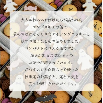 【先行予約】【期間限定】焼菓子屋Rananculus ハロウィンクッキー缶 計33個