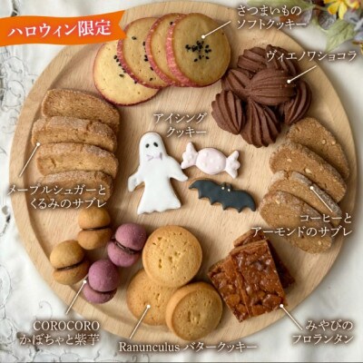 【先行予約】【期間限定】焼菓子屋Rananculus ハロウィンクッキー缶 計33個
