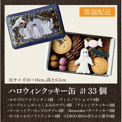 【先行予約】【期間限定】焼菓子屋Rananculus ハロウィンクッキー缶 計33個