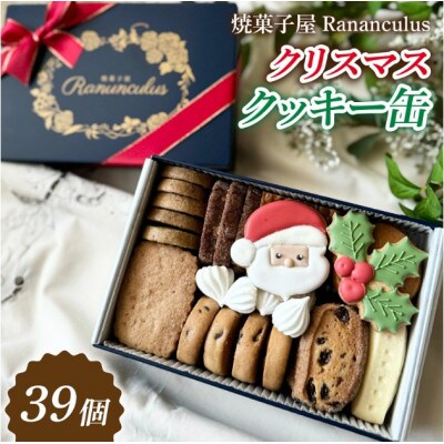 【先行予約】【期間限定】焼菓子屋Rananculus クリスマスクッキー缶 計39個