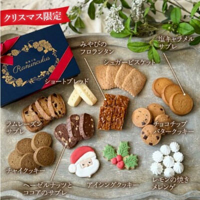 【先行予約】【期間限定】焼菓子屋Rananculus クリスマスクッキー缶 計39個