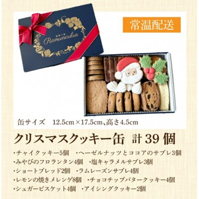 【先行予約】【期間限定】焼菓子屋Rananculus クリスマスクッキー缶 計39個