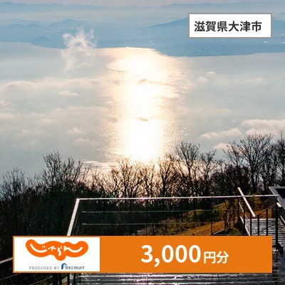 【じゃらんふるさと納税クーポン】 滋賀県大津市でつかえる3,000円 クーポン