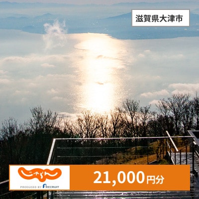 【じゃらんふるさと納税クーポン】 滋賀県大津市でつかえる21,000円 クーポン