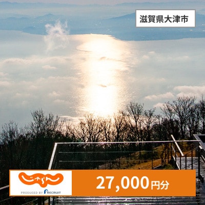 【じゃらんふるさと納税クーポン】 滋賀県大津市でつかえる27,000円 クーポン