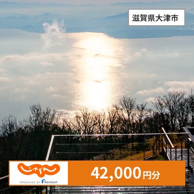 【じゃらんふるさと納税クーポン】 滋賀県大津市でつかえる42,000円 クーポン