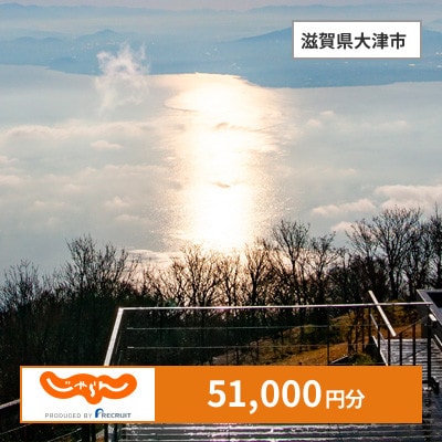 【じゃらんふるさと納税クーポン】 滋賀県大津市でつかえる51,000円 クーポン