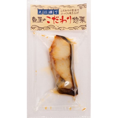 大江横丁　焼魚個食パック　3種セット