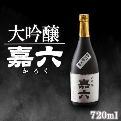 純米大吟醸  嘉六 720ml 酒 日本酒 森山酒造[No5354-0200]