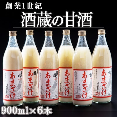 大正の創業より100年 酒蔵のあまざけ(麹仕込)900ml×6本 | ふるさと納税のお礼品