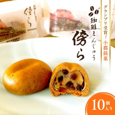 和菓子 グランプリ受賞 珈琲まんじゅう 『傍ら』 10個入 御菓子処やかべ[No5354-0475]