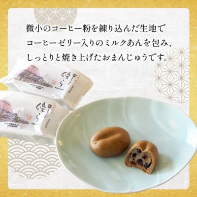 和菓子 グランプリ受賞 珈琲まんじゅう 『傍ら』 10個入 御菓子処やかべ[No5354-0475]