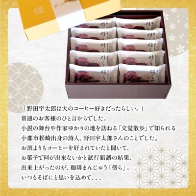和菓子 グランプリ受賞 珈琲まんじゅう 『傍ら』 10個入 御菓子処やかべ[No5354-0475]