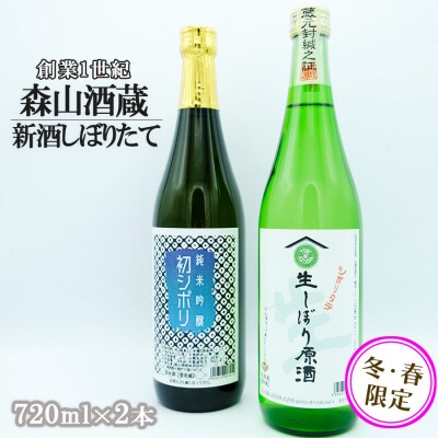 森山酒造 新酒 しぼりたて生セット 