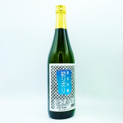 森山酒造 新酒 しぼりたて生セット 