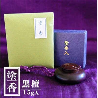 塗香と塗香入れ(黒檀)のセット