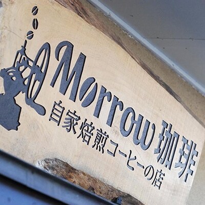 自家焙煎 Morrow珈琲 深煎り水出しアイスコーヒーバック